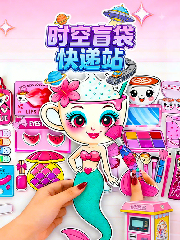 时空盲袋快递站}