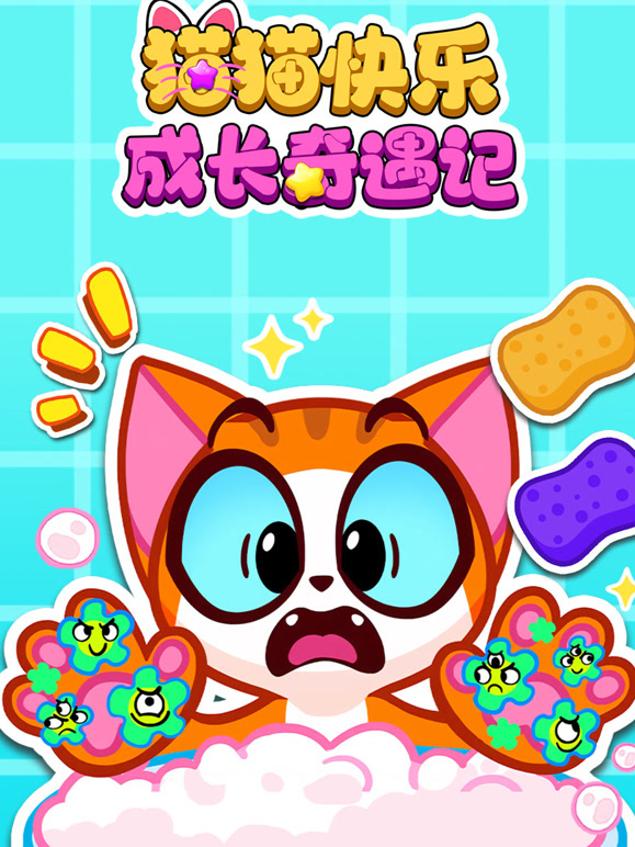 猫猫快乐成长奇遇记}