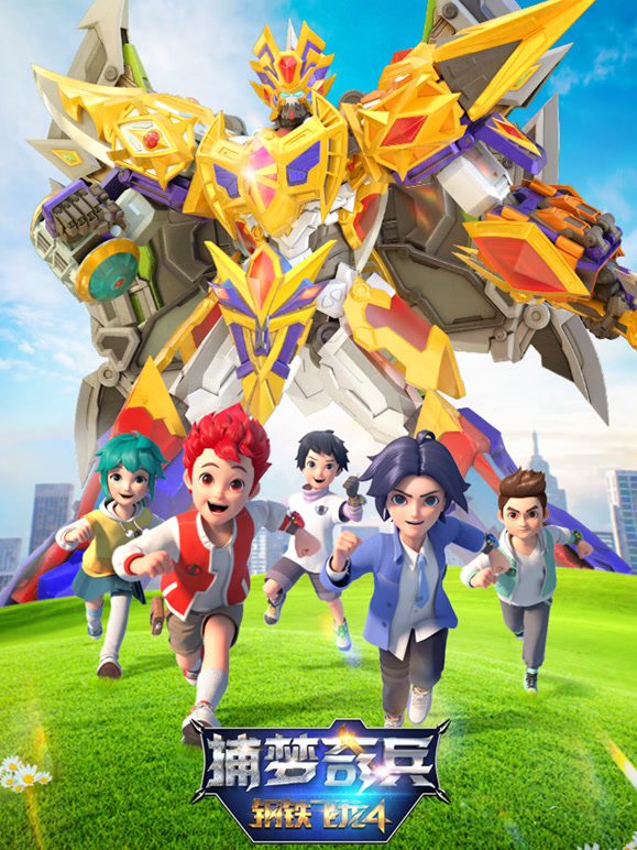 钢铁飞龙第四季捕梦奇兵}