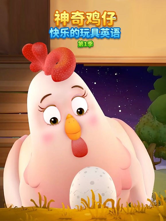 神奇鸡仔快乐的玩具英语第一季}