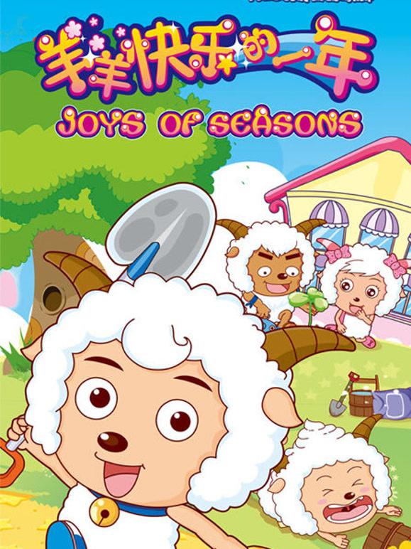 喜羊羊与灰太狼之羊羊快乐的一年}