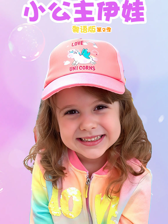 小公主伊娃粤语第二季}