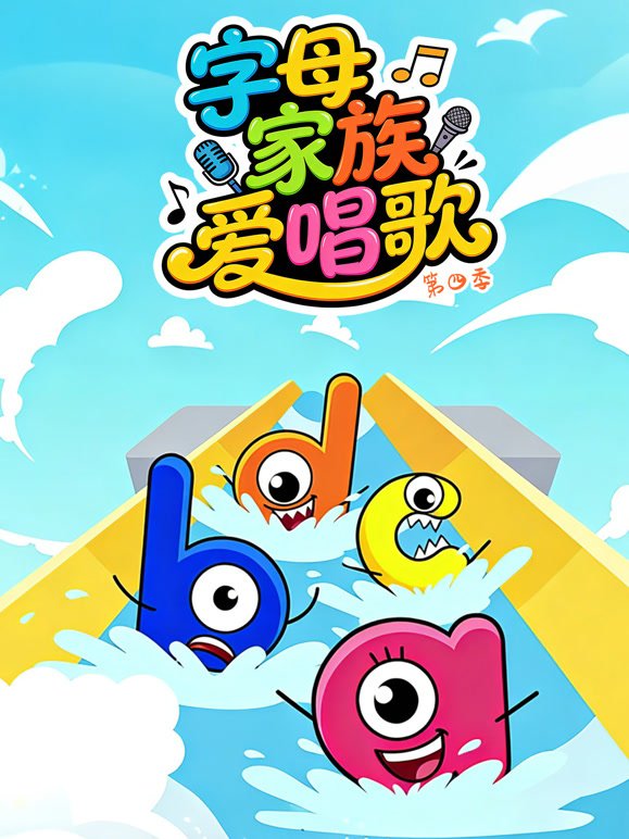 字母家族爱唱歌第四季}