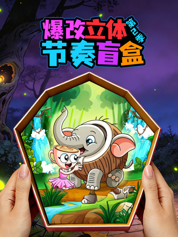 爆改立体节奏盲盒第二季}