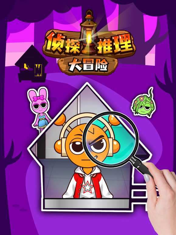 侦探推理大冒险}