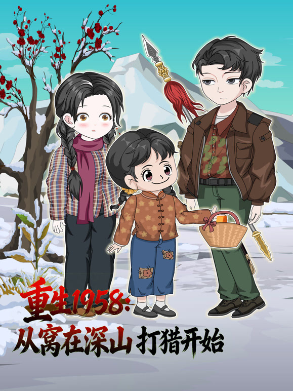 重生1958：从窝在深山打猎开始}