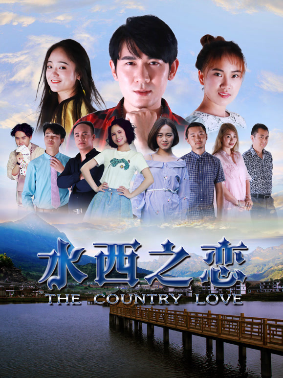 水西之恋}