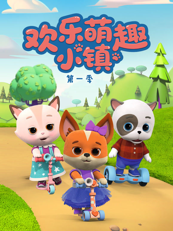 欢乐萌趣小镇第一季}