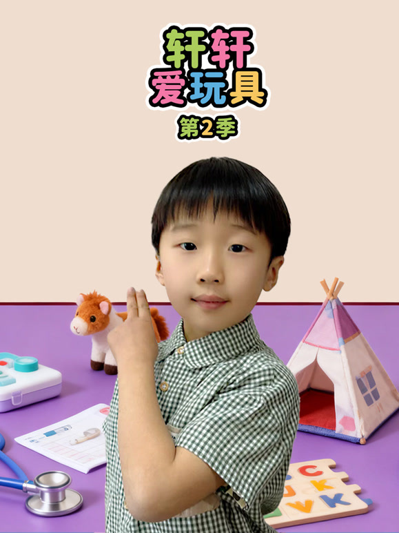 轩轩爱玩具第二季}