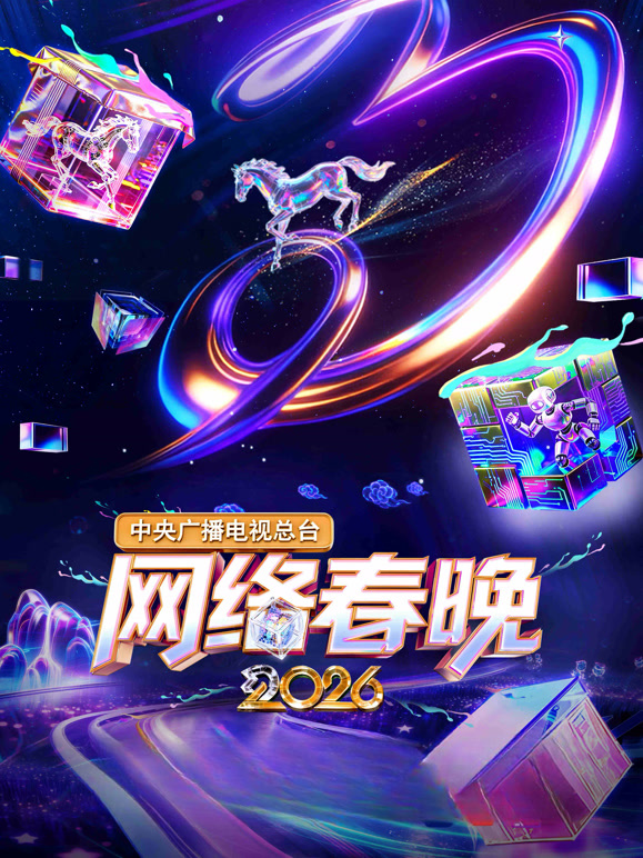 2026中央广播电视总台网络春晚}