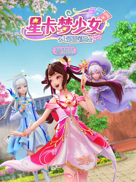 星卡梦少女第一季花语笔记粤语}