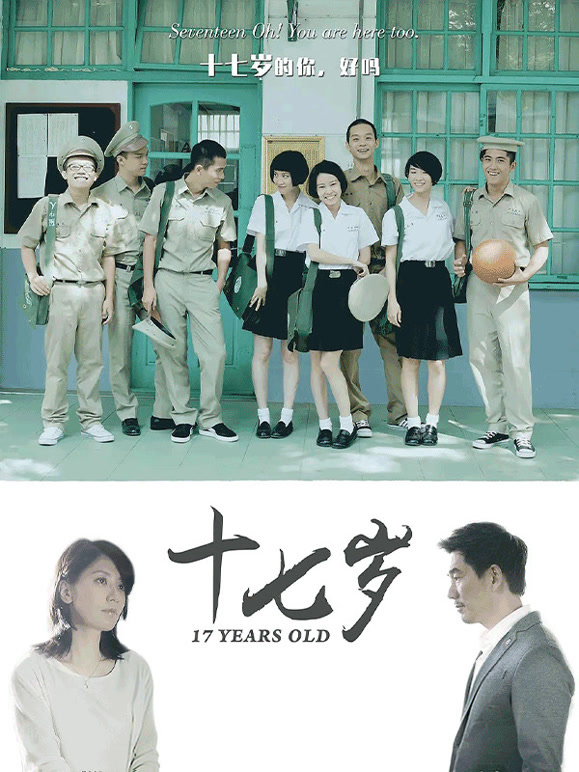 十七岁2015}