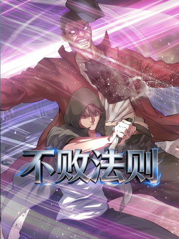 不败法则动态漫画}