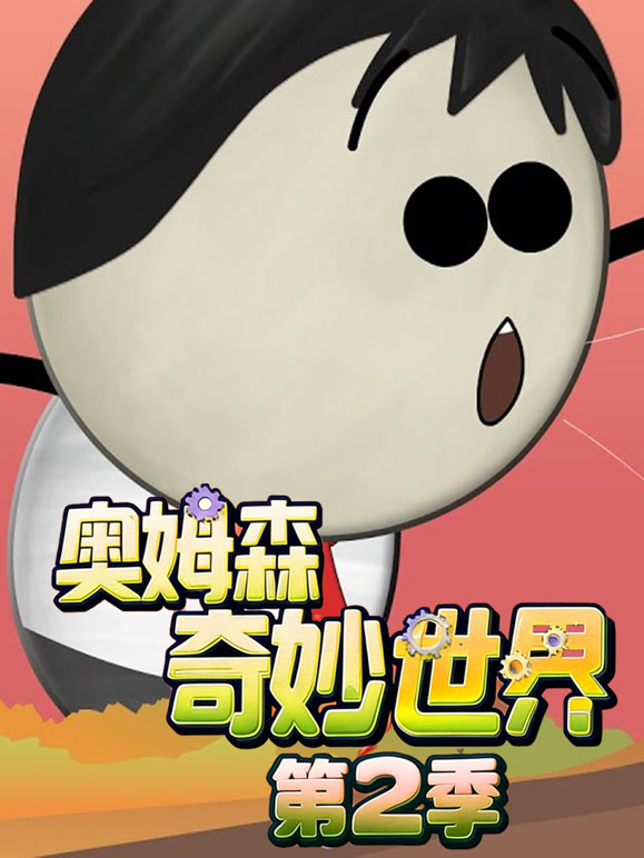 奥姆森奇妙世界第二季}