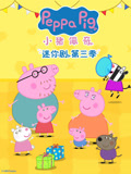 小猪佩奇迷你剧第三季}