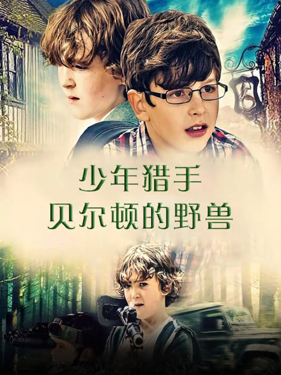 少年猎手：贝尔顿的野兽}