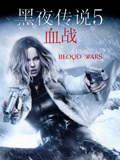 黑夜传说5：血战}