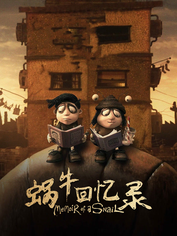 蜗牛回忆录普通话}