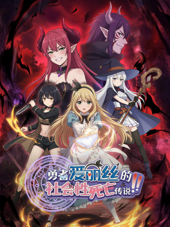 勇者爱丽丝的社会性死亡传说动态漫画}