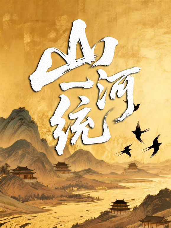 山河一统}