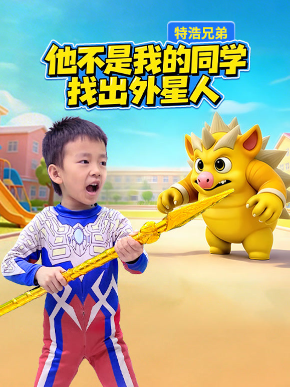 特浩兄弟他不是我的同学找出外星人}