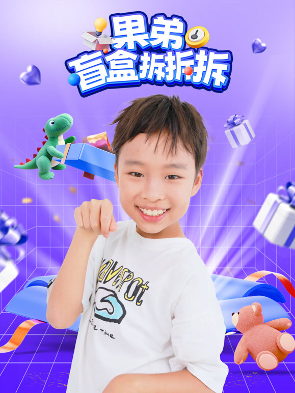 果弟盲盒拆拆拆}