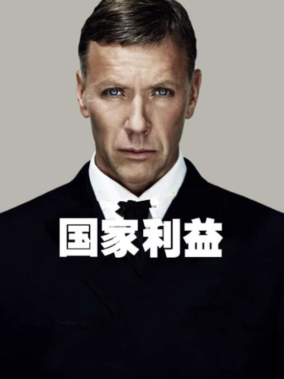 国家利益普通话}