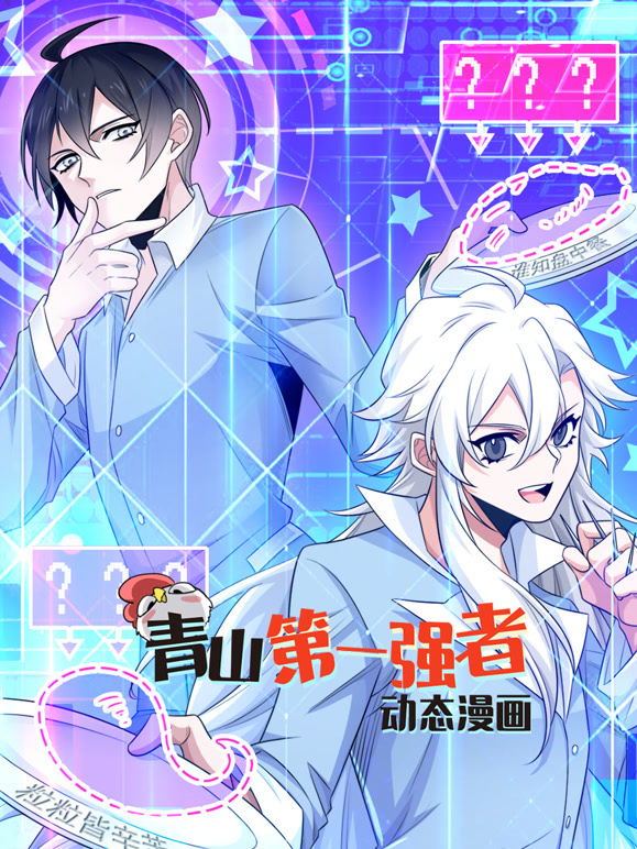 青山第一强者动态漫画第一季}