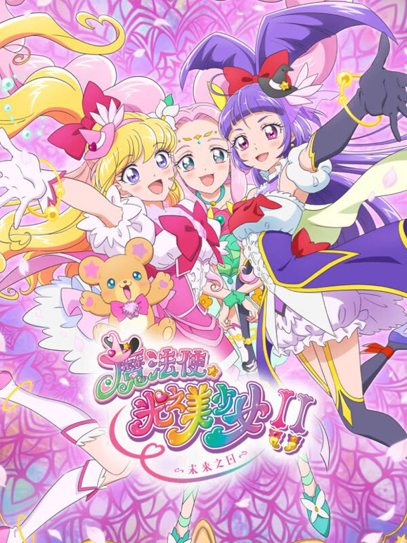 魔法使光之美少女！！～未来之日～}