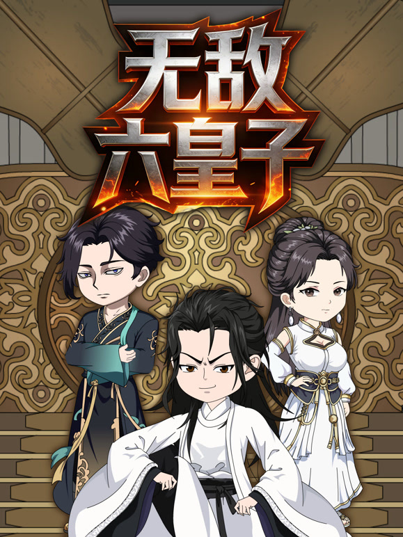 无敌六皇子}