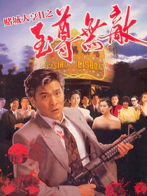 赌城大亨2之至尊无敌}