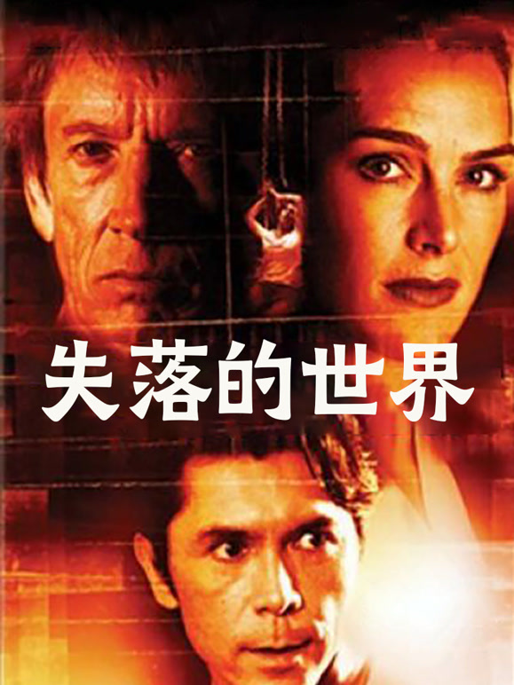 失落的世界上普通话}