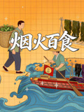 烟火百食}
