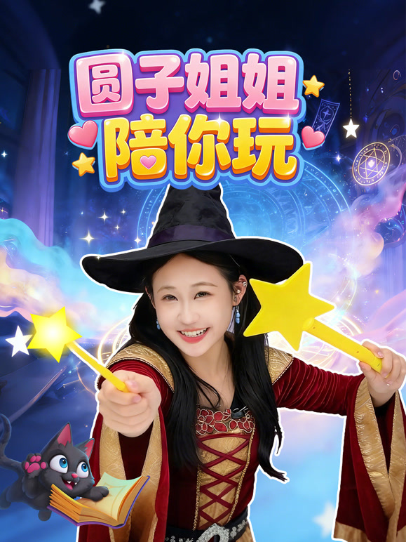 圆子姐姐陪你玩}