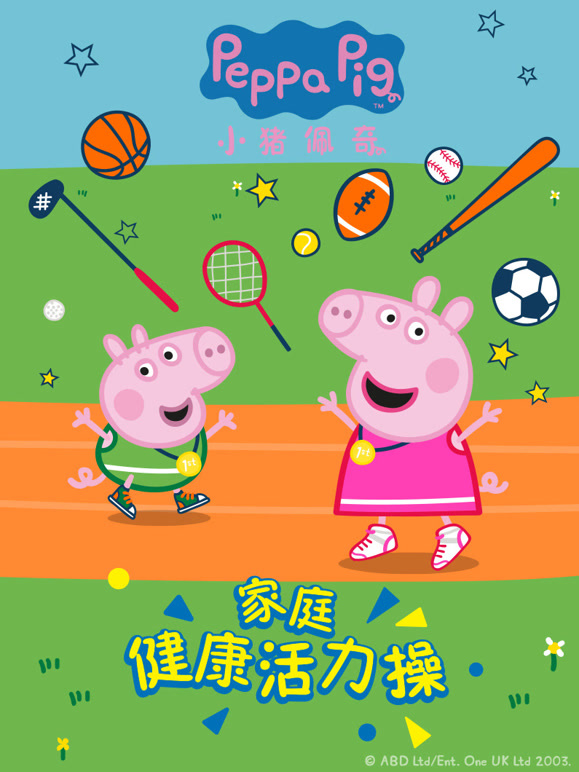小猪佩奇家庭健康活力操}