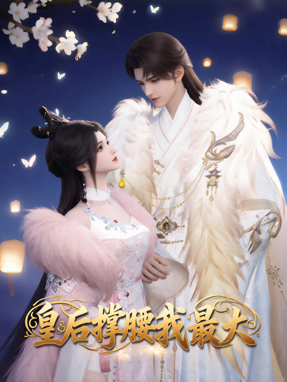 皇后撑腰我最大}