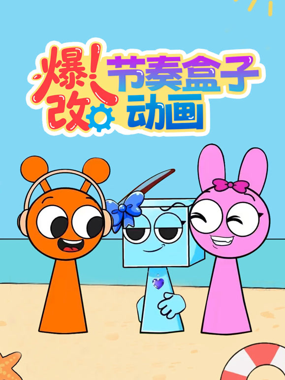 爆改节奏盒子动画}