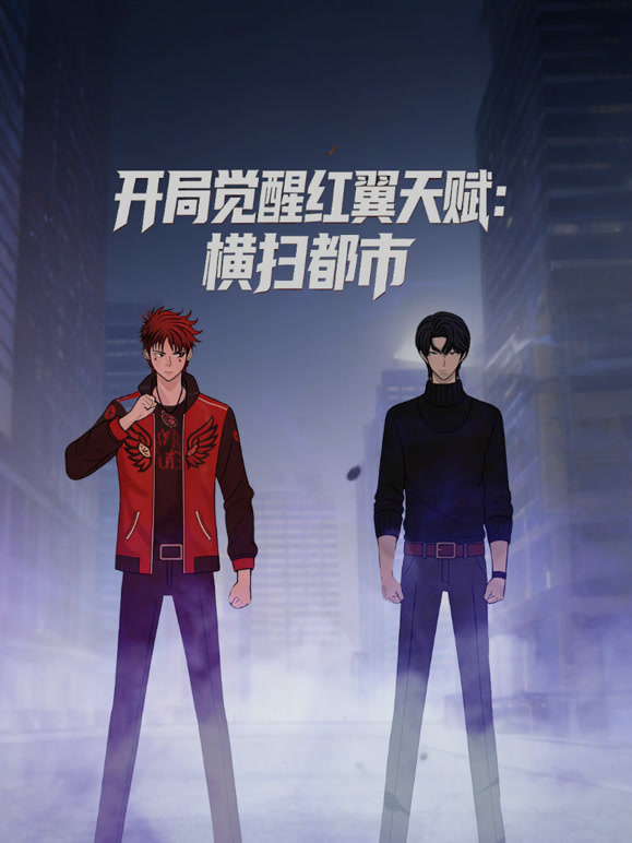 开局觉醒红翼天赋横扫都市动态漫画}