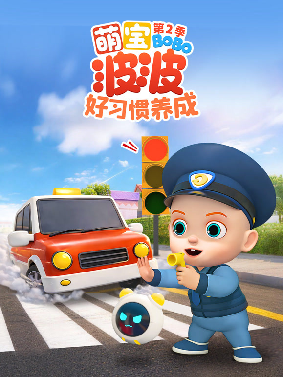 萌宝波波好习惯养成第二季}