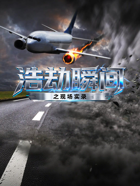 浩劫瞬间之现场实录}