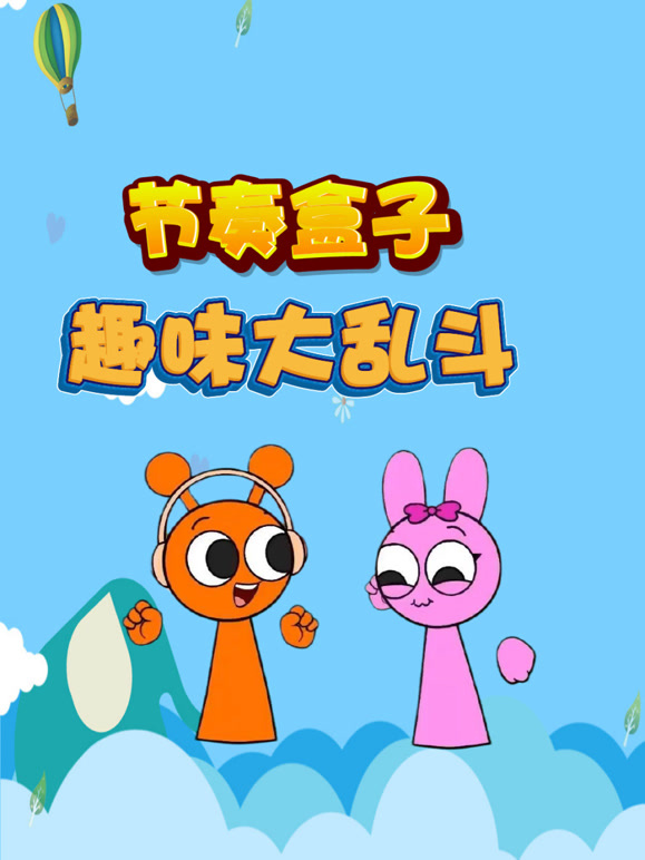 节奏盒子趣味大乱斗}