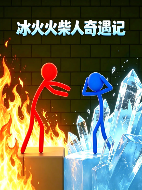 冰火火柴人奇遇记}