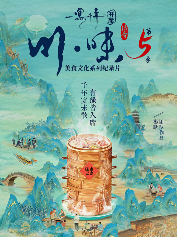 川味5一宴千年四川话版}