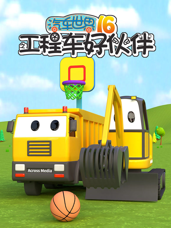 汽车世界之工程车好伙伴第十六季}