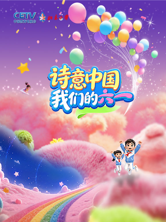 诗意中国我们的六一}