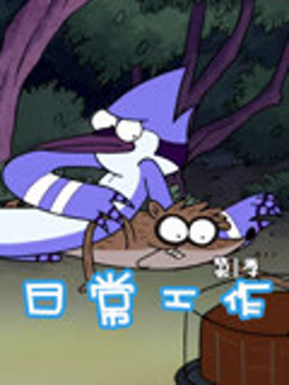日常工作第一季}