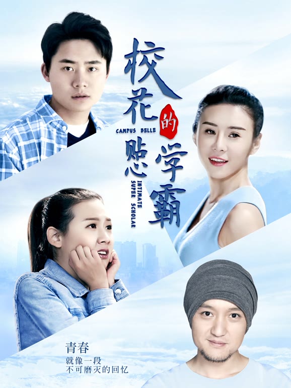 校花的贴心学霸}