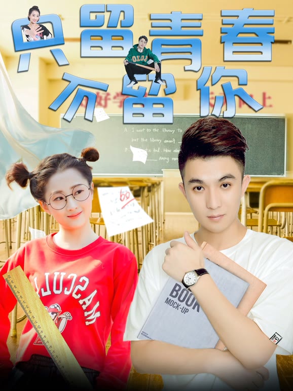 只留青春不留你}