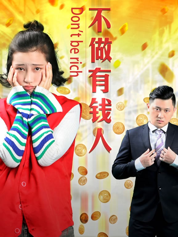 不做有钱人}