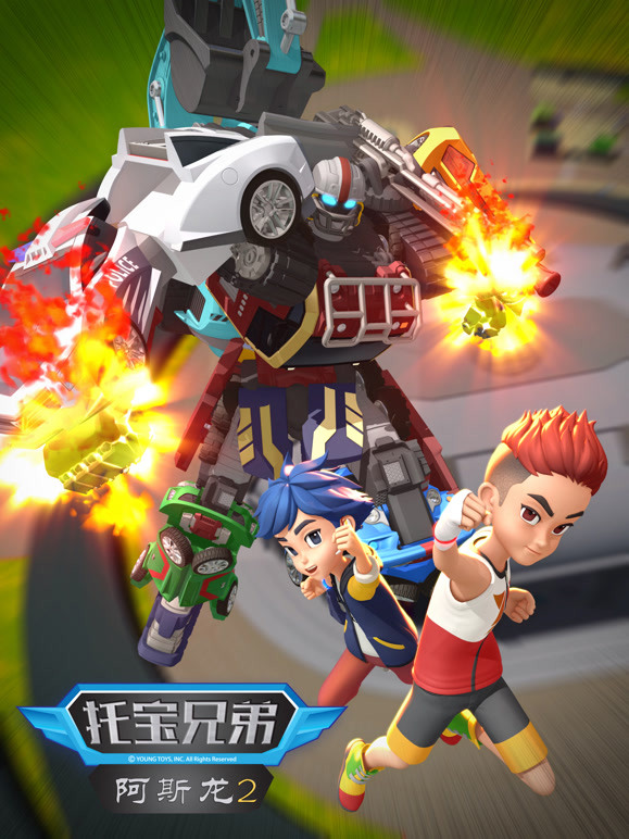 托宝兄弟之阿斯龙第二季}